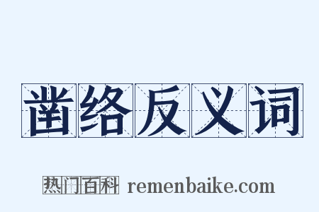 凿络反义词是什么意思的图片